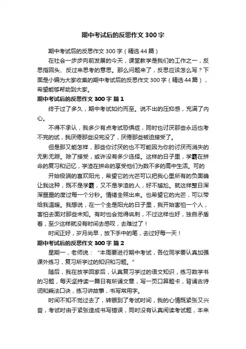 期中考试后的反思作文300字（精选44篇）