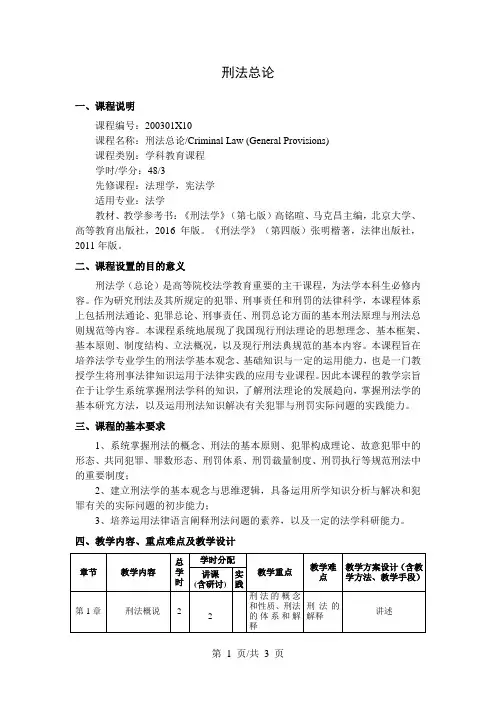 《刑法总论》教学大纲
