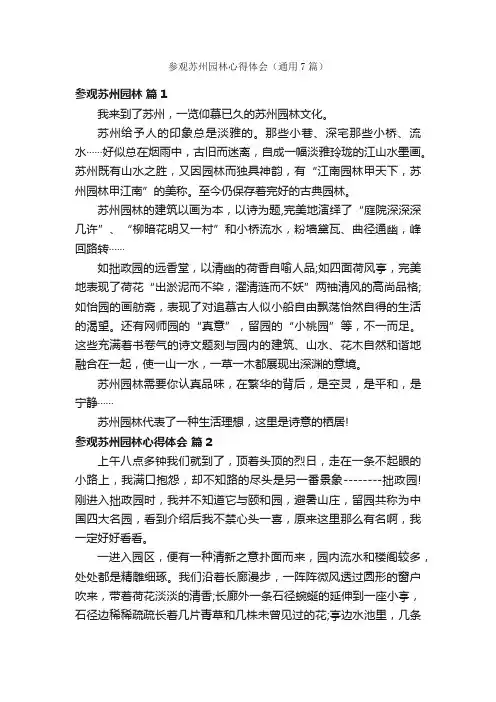 参观苏州园林心得体会（通用7篇）
