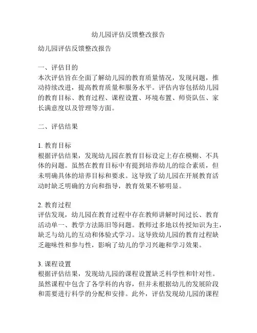 幼儿园评估反馈整改报告