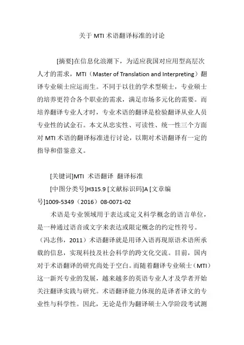 关于MTI术语翻译标准的讨论