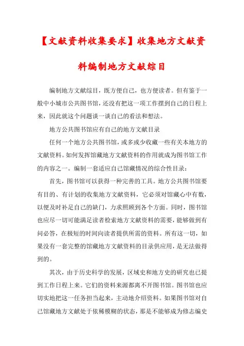 【文献资料收集要求】收集地方文献资料编制地方文献综目