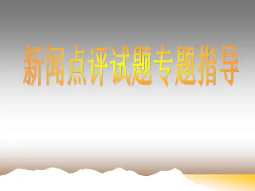 高考语文新闻点评省名师优质课赛课获奖课件市赛课一等奖课件
