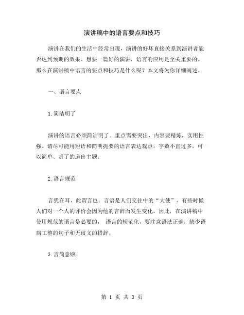 演讲稿中的语言要点和技巧