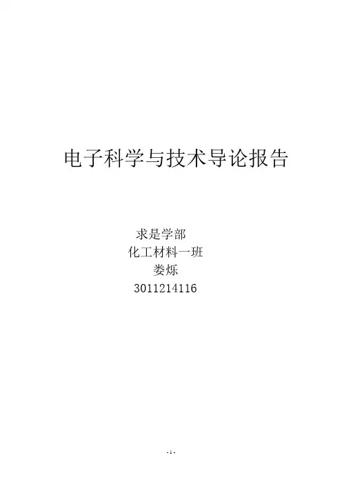 电子科学与技术导论报告