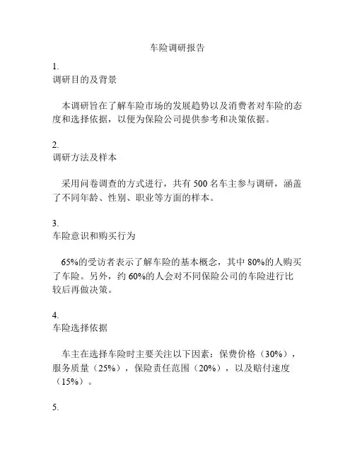 车险调研报告