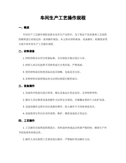 车间生产工艺操作规程