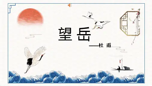 《望岳》ppt课件