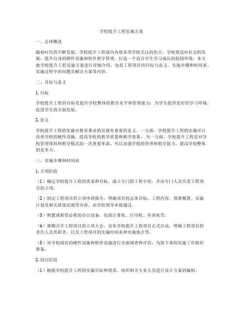 学校提升工程实施方案