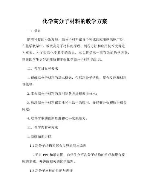 化学高分子材料的教学方案