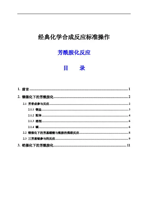 芳酰胺化反应