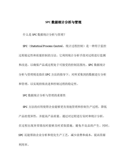 SPC数据统计分析与管理