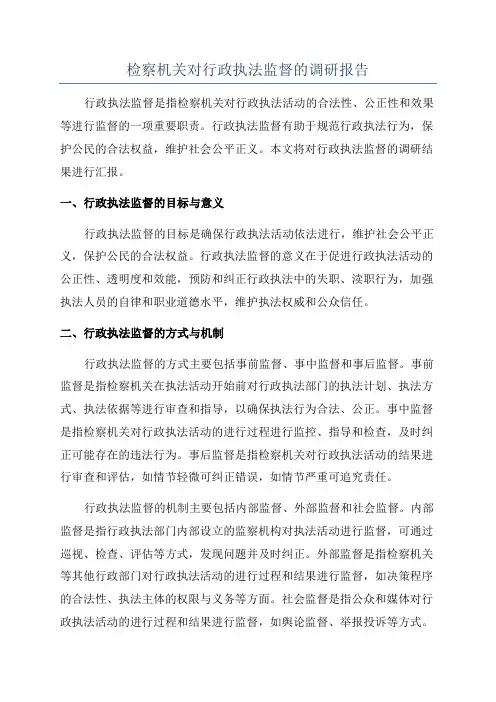 检察机关对行政执法监督的调研报告