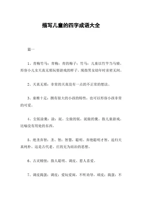 描写儿童的四字成语大全