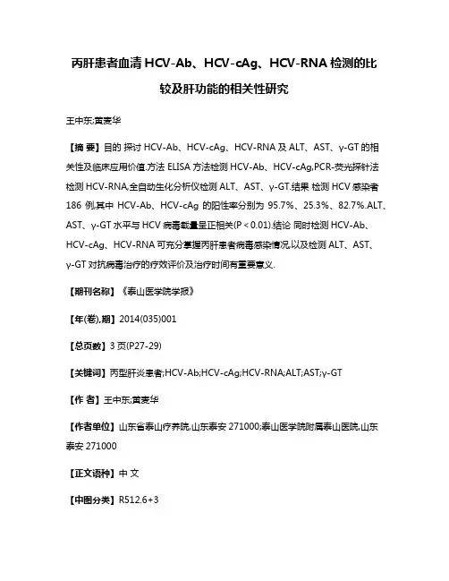 丙肝患者血清HCV-Ab、HCV-cAg、HCV-RNA检测的比较及肝功能的相关性研究