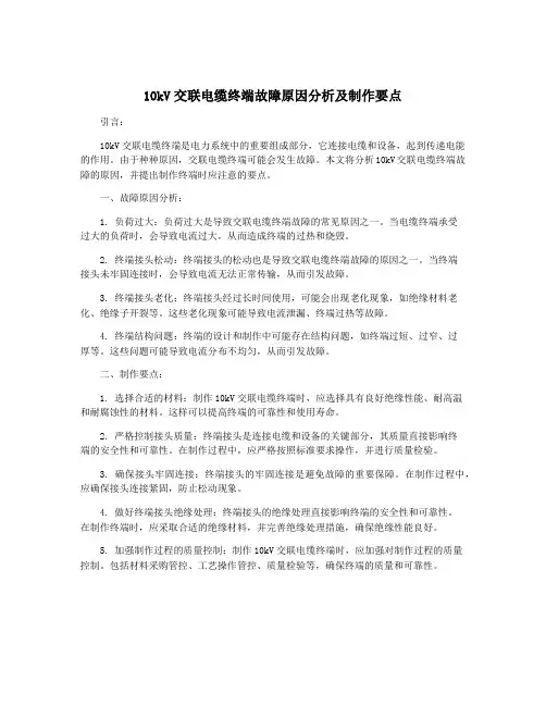 10kV交联电缆终端故障原因分析及制作要点