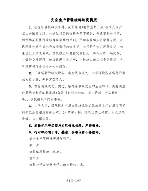 安全生产管理挂牌制度模版(4篇)