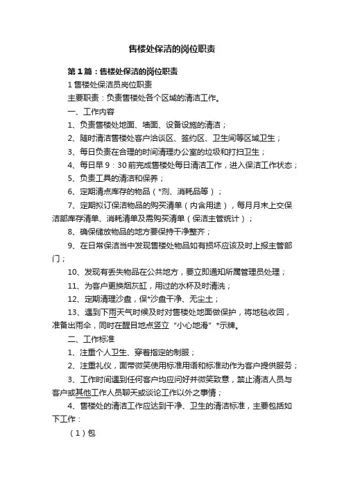 售楼处保洁的岗位职责