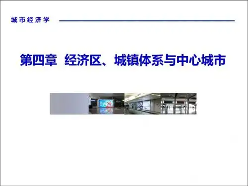 城市经济学第四章