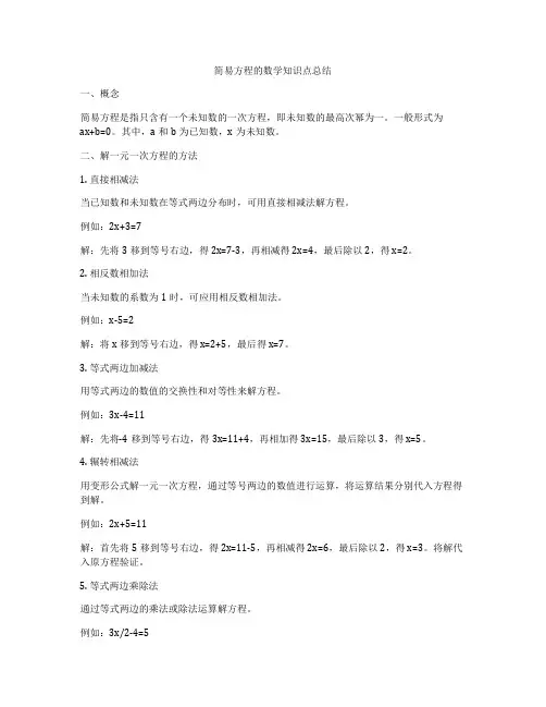 简易方程的数学知识点总结