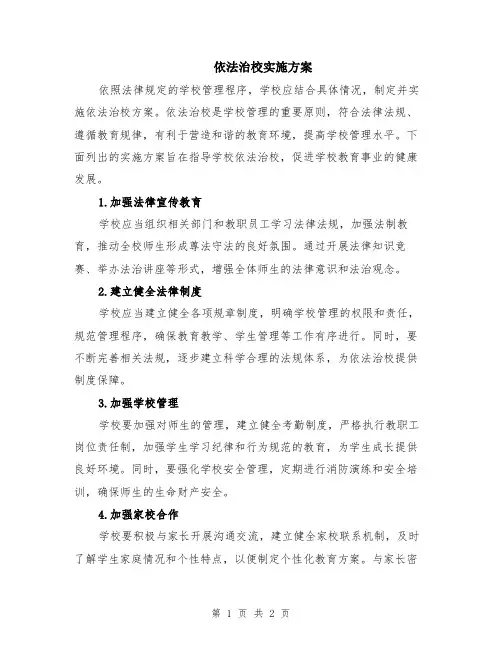 依法治校实施方案