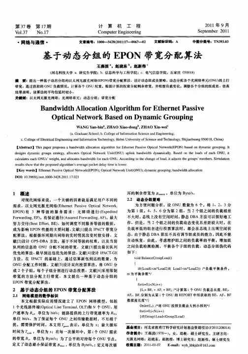 基于动态分组的EPON带宽分配算法