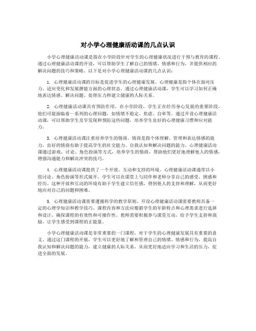对小学心理健康活动课的几点认识