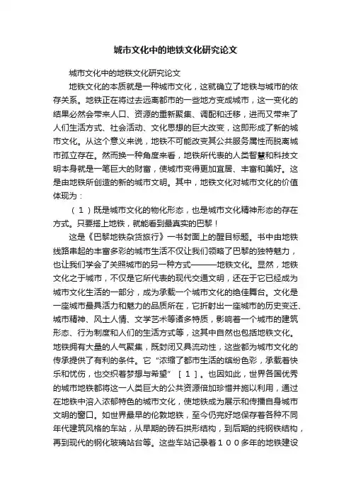 城市文化中的地铁文化研究论文