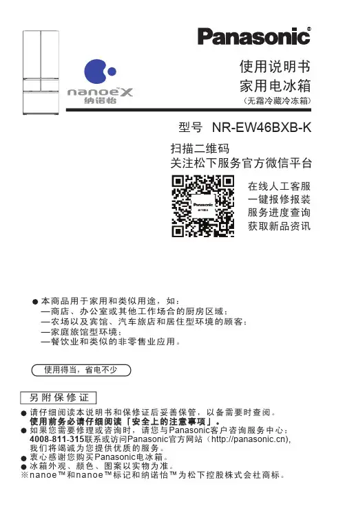 松下 纳诺怡 EW46BXB-K 家用电冰箱 使用说明书
