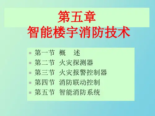 楼宇自动化技术FAS