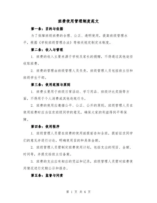 班费使用管理制度范文（三篇）
