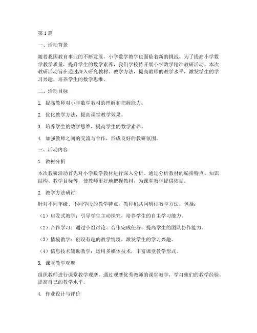 小学数学精准教研活动(3篇)