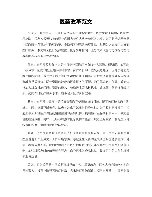 医药改革范文