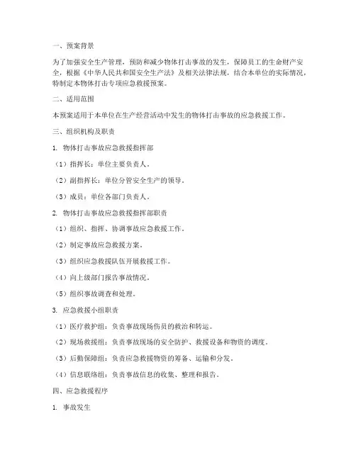 物体打击专项应急救援预案