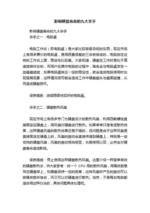 影响硬盘寿命的九大杀手