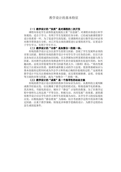 教学设计的基本特征