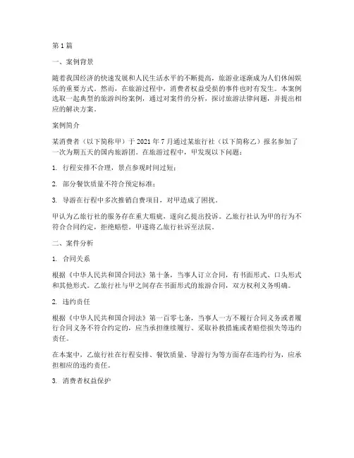 旅游法律案例分析及答案(3篇)
