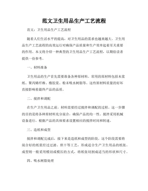 范文卫生用品生产工艺流程