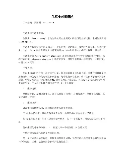 生活史对策概述