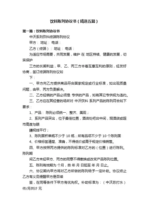 饮料陈列协议书（精选五篇）
