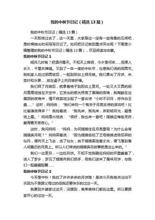 我的中秋节日记（精选13篇）