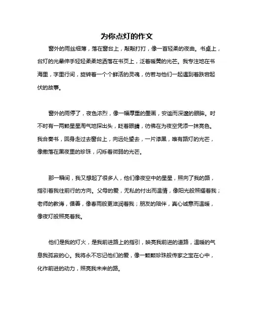 为你点灯的作文