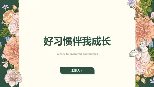 (完整版)《好习惯伴我成长》主题班会ppt课件