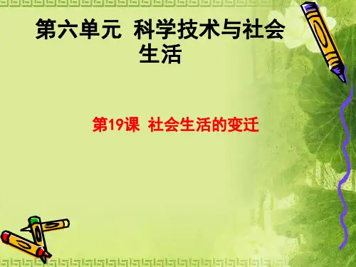人教版八年级历史下册课件：第十九课社会生活的变迁(共22张PPT)