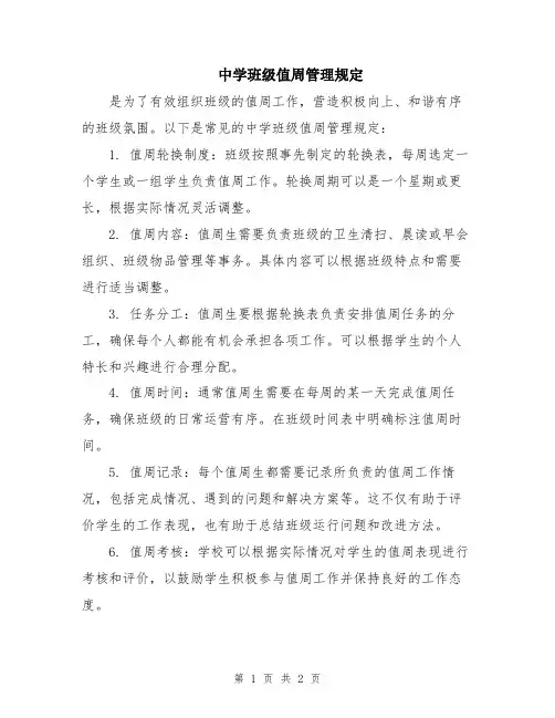 中学班级值周管理规定