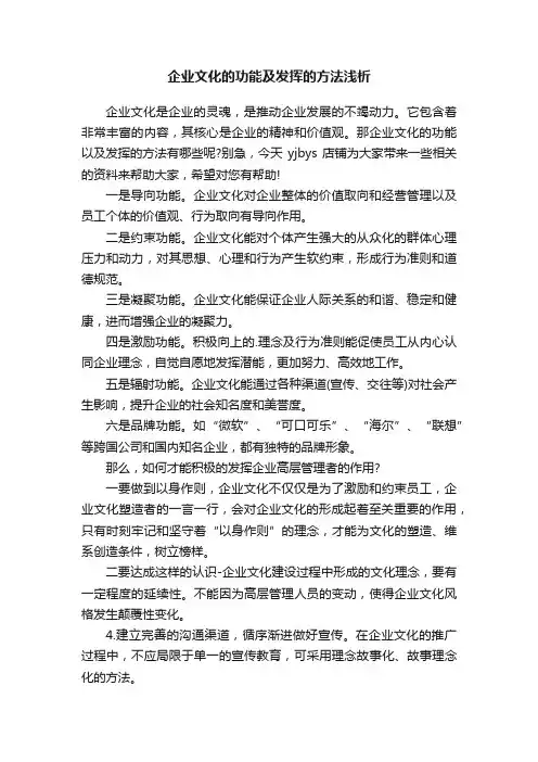 企业文化的功能及发挥的方法浅析