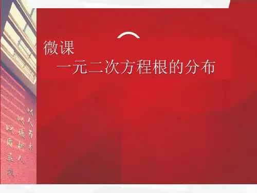 一元二次方程根的分布