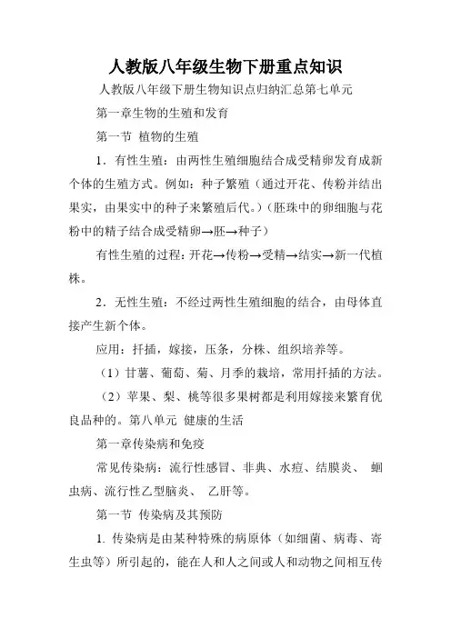 人教版八年级生物下册重点知识.doc