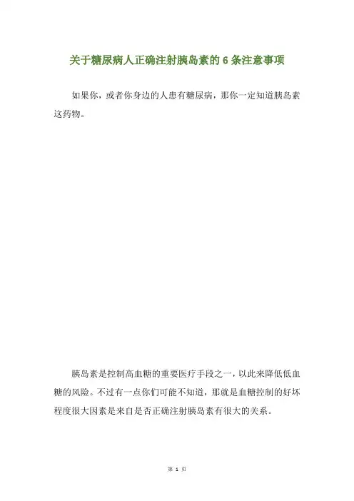 关于糖尿病人正确注射胰岛素的6条注意事项