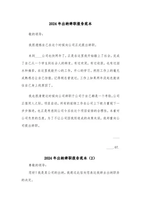 2024年出纳辞职报告范本(6篇)
